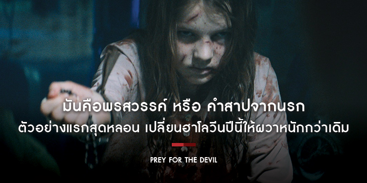 “มันคือพรสวรรค์” หรือ “คำสาปจากนรก” ตัวอย่างแรกสุดหลอน “Prey For The Devil” เปลี่ยนฮาโลวีนปีนี้ให้ผวาหนักกว่าเดิม 